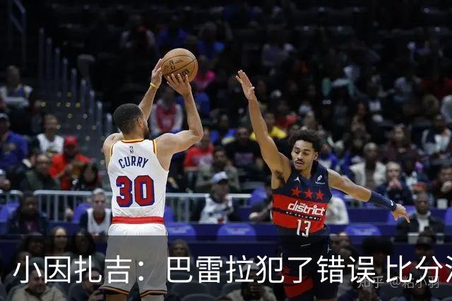 小因扎吉：巴雷拉犯了错误 比分没反映出真实情况