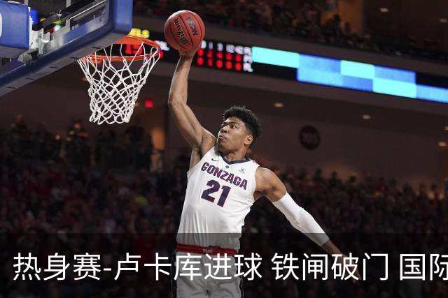 热身赛-卢卡库进球 铁闸破门 国际米兰2-4负黄潜