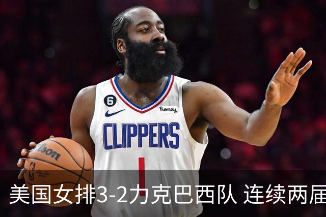 美国女排3-2力克巴西队 连续两届奥运会晋级决赛